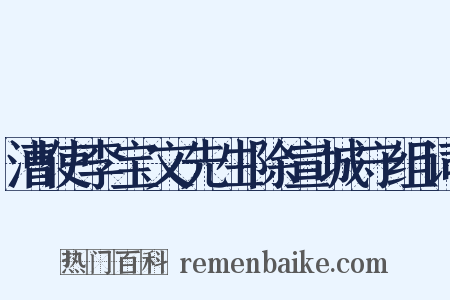 漕使李宝文先生除宣城守组词是什么意思的图片